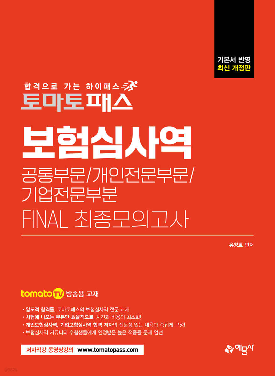 토마토패스 보험심사역 FINAL 최종모의고사