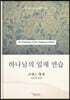 하나님의 임재 연습