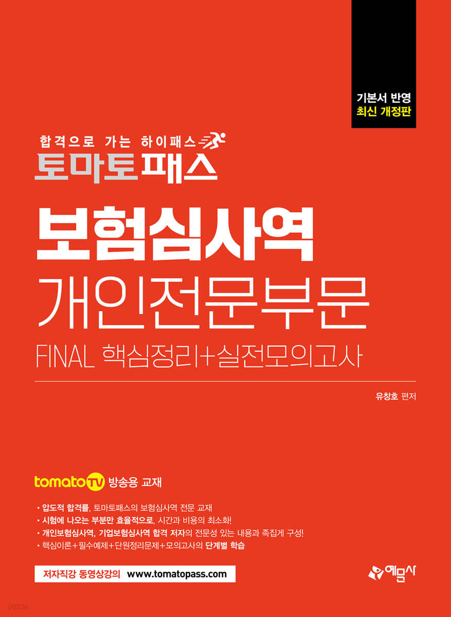 토마토패스 보험심사역 개인전문부문 FINAL 핵심정리+실전모의고사 