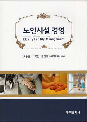 노인시설 경영