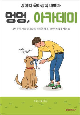 강아지 육아상식 대백과 (컬러판)