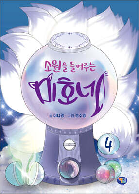소원을 들어주는 미호네 4