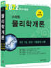 2022 스마트 물리학개론