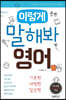 이렇게 말해봐 영어 세트
