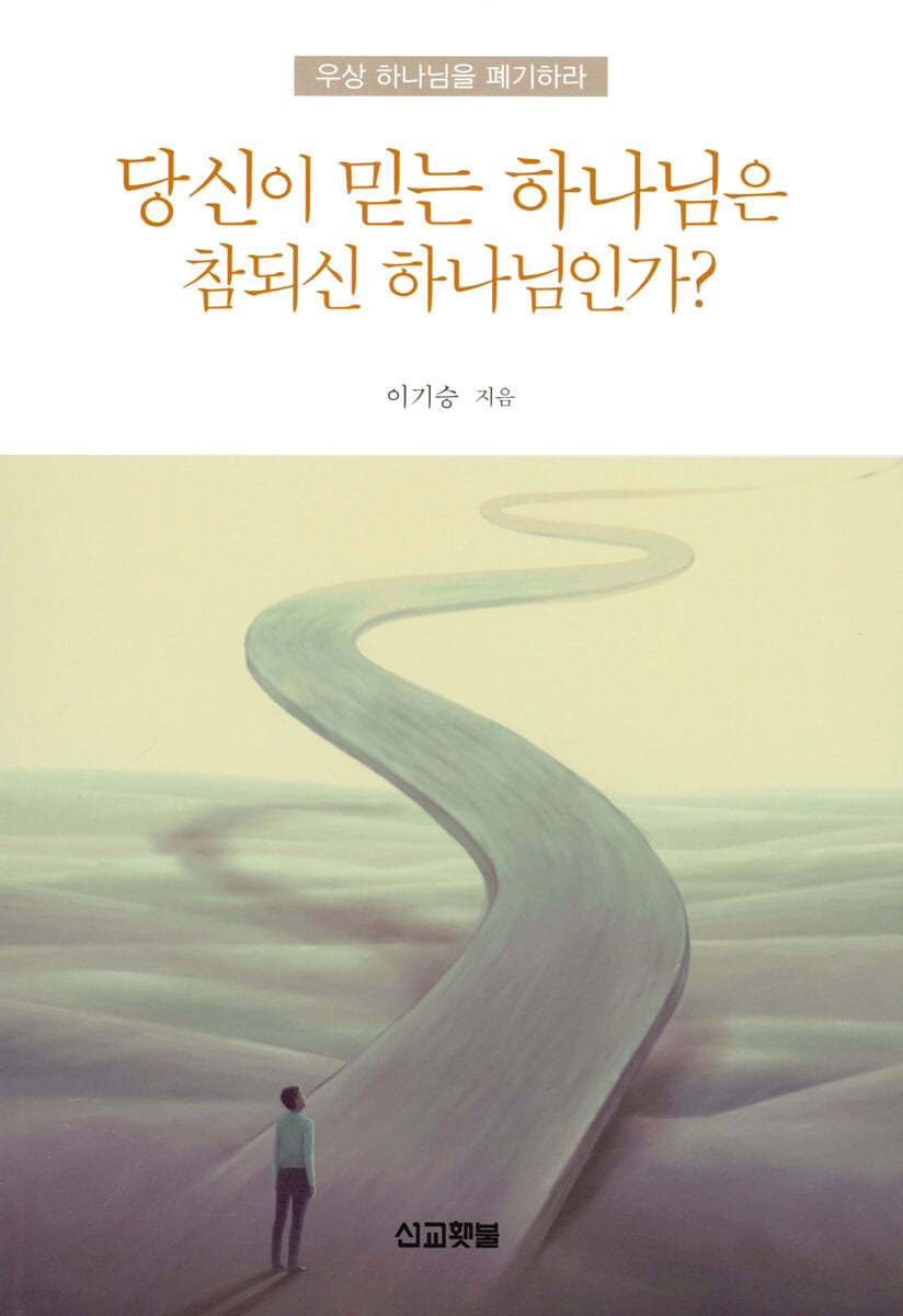 당신이 믿는 하나님은 참되신 하나님인가?