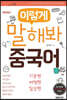 이렇게 말해봐 중국어 세트