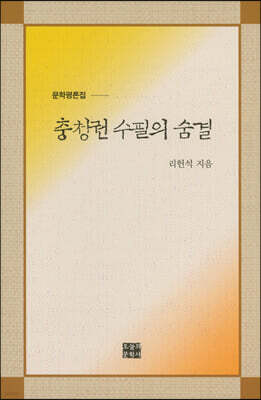 충청권 수필의 숨결