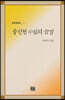 충청권 수필의 숨결