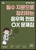 2022 윤우혁 헌법 OX 문제집