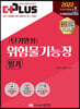2022 더플러스 단기완성 위험물기능장 필기