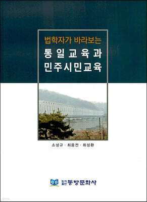 법학자가 바라보는 통일교육과 민주시민교육