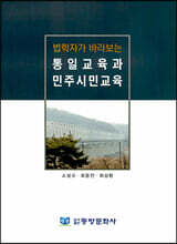 법학자가 바라보는 통일교육과 민주시민교육