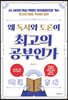 왜 독서와 토론이 최고의 공부인가