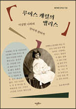 루이스 캐럴의 앨리스