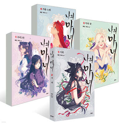 나의 마녀 1~4권+비하인드 세트