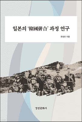 일본의 ‘韓國倂合’ 과정 연구