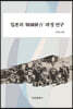 일본의 ‘韓國倂合’ 과정 연구