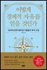 어떻게 경제적 자유를 얻을 것인가