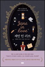 제인 인 러브