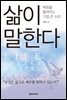 삶이 말한다