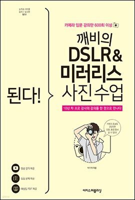 된다! 깨비의 DSLR&미러리스 사진 수업