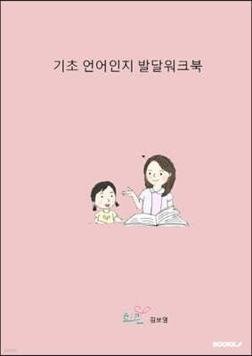 기초 언어인지 발달워크북