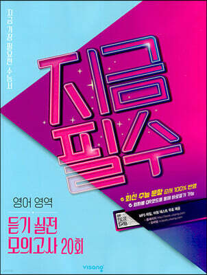 지금필수 영어영역 듣기 실전 모의고사 20회 (2026년용)