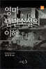영미단편소설의 이해