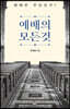 예배의 모든 것