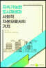 지속가능한 도시재생과 사회적 자본으로서의 가치