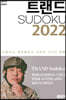 트랜드 SUDOKU 2022