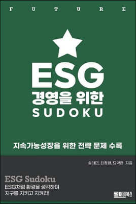 ESG 경영을 위한 SUDOKU