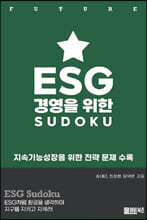 ESG 경영을 위한 SUDOKU