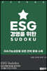 ESG 경영을 위한 SUDOKU