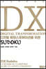 DX 디지털 트랜스포메이션을 위한 SUDOKU