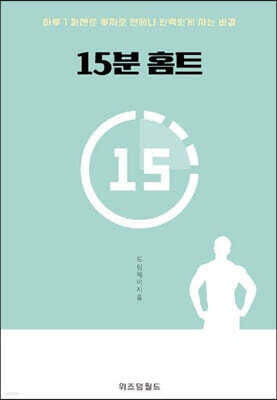 15분 홈트