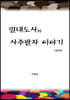 멀대도사의 사주팔자 이야기