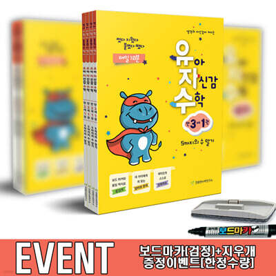 유아 자신감 수학 만 3세 전4권 보드마카+지우개 증정 세트