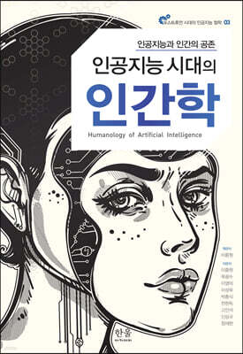인공지능 시대의 인간학