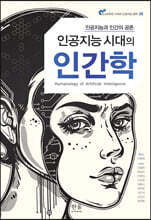 인공지능 시대의 인간학