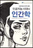 인공지능 시대의 인간학