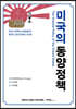 미국의 동양정책