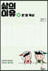 삶의 이유 2 한 달 묵상