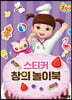 엉뚱발랄 콩순이 : 스티커 창의 놀이북