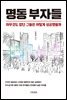 명동 부자들