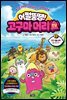 어쩔뚱땡! 고구마머리TV 03권 : 지구 불시착 - 동물 구출 대작전
