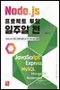 Node.js 프로젝트 투입 일주일 전