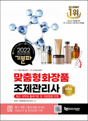 2022 기분파 맞춤형화장품조제관리사