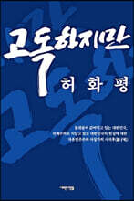 고독하지만