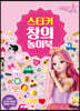 시크릿 쥬쥬 별의 여신 : 스티커 창의 놀이북